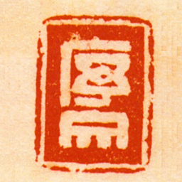 陈宗烈序文书法图片