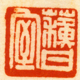 何寿章蘇甘室书法图片