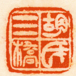 任预胡氏三橋书法图片