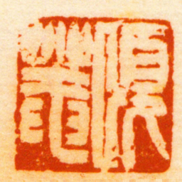 任颐頤菴书法图片