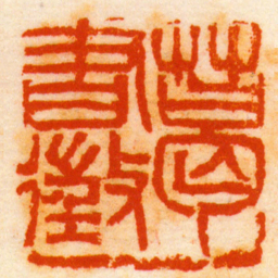吴俊卿葛書徵书法图片
