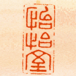 童晏怡怡室书法图片