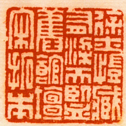 方镐徐士愷臧有梁天監舊館壇宋拓本书法图片