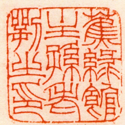 方镐蕉綠館主孫老萼之印书法图片