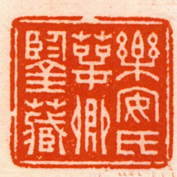 方镐樂安氏萼卿鑒藏书法图片