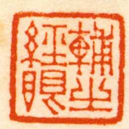 钟以敬輔之經眼书法图片