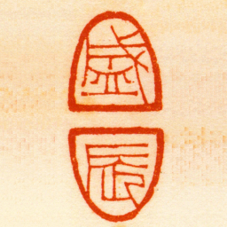 钟以敬盛辰书法图片