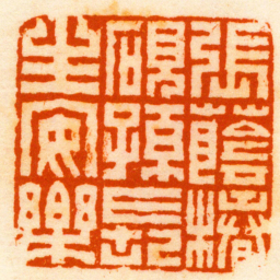 钟以敬張蔭椿硯孫長生安樂书法图片