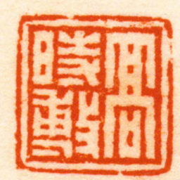 钟以敬髙時敷书法图片