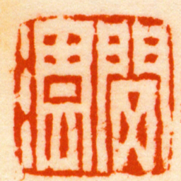 高邕閔澐书法图片