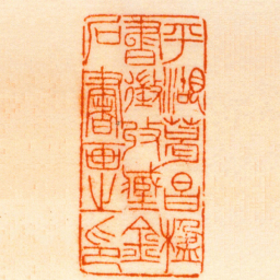 徐新周平湖葛昌楹書徵收臧金石書画之印书法图片