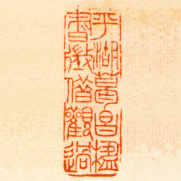 徐新周平湖葛昌楹書徵借觀過书法图片