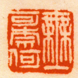 徐新周無可奈何书法图片