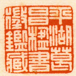 胡传湘平湖葛昌楹書徵鑑臧书法图片