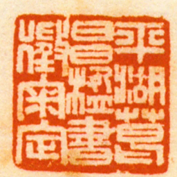 胡传湘平湖葛昌楹書徵審定书法图片