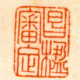 胡传湘昌楹審定书法图片