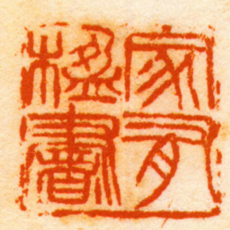 吴涵家有楹書书法图片