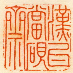 高迥漢瓦當硯齋书法图片