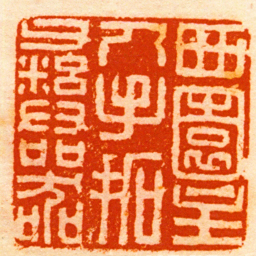 达受西園主人手拓彝器书法图片