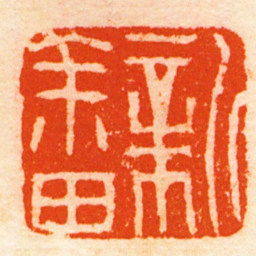 达受新畬书法图片