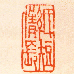 达受紙短情長书法图片