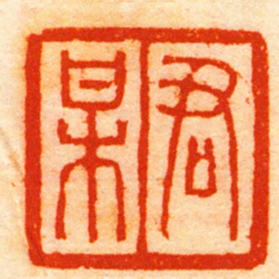 达受君某书法图片