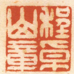 翁乐程卓山章书法图片