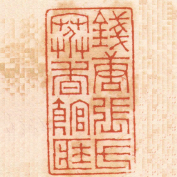 江尊錢唐張氏寒香館臧书法图片