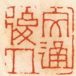 江尊文通後人书法图片