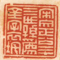 江尊宋文正公二十三世孫爲金字衣垞书法图片