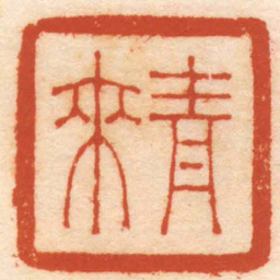 江尊青來书法图片