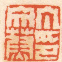 钟权丁文蔚印书法图片