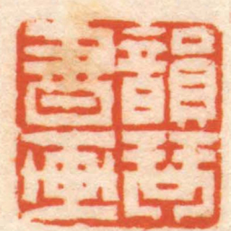 钟权韻琴書画书法图片