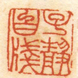 陈雷子靜白牋书法图片