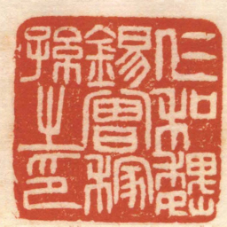 赵之谦仁和魏錫曾稼孫之印书法图片