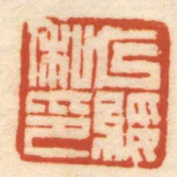 赵之谦以綏私印书法图片