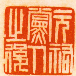 赵之谦元祐黨人之後书法图片