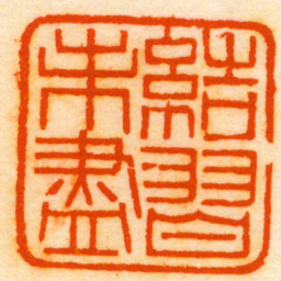 赵之谦結習未盡书法图片