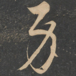 解缙身书法图片