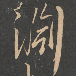 解缙渊书法图片