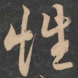 解缙性书法图片