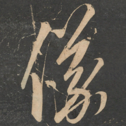 解缙仪书法图片