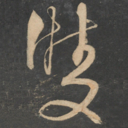 解缙双书法图片