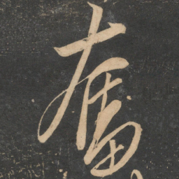 解缙奋书法图片
