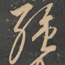 解缙强书法图片
