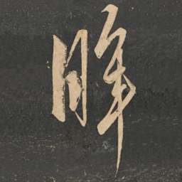 解缙眸书法图片