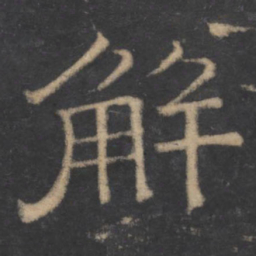 解书法图片