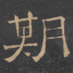 期书法图片