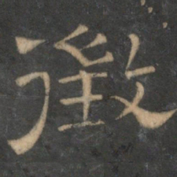 征书法图片