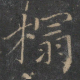 赵麟榻书法图片